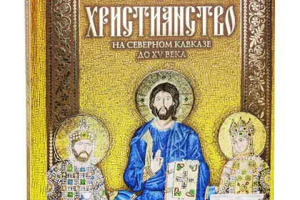 «Христианство на Северном Кавказе» - миниатюра 2