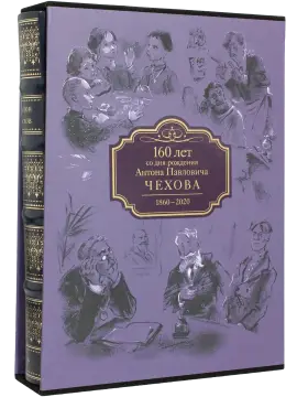 А. П. Чехов «Повести и рассказы». Премиум