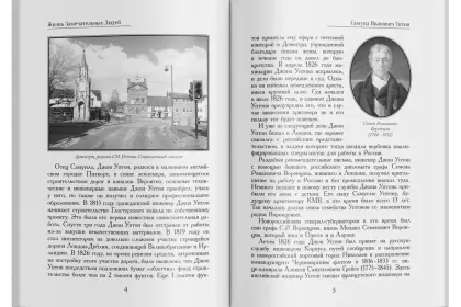 Жизнь Замечательных Людей Выпуск 15. Самуил Иванович Уптон - миниатюра 2