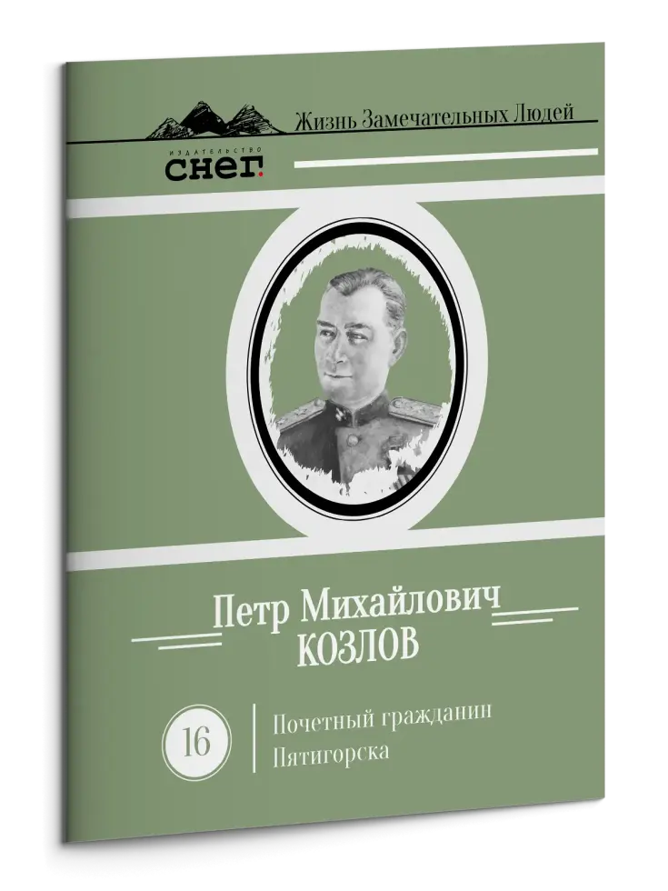 Жизнь Замечательных Людей Выпуск 16. Пётр Михайлович Козлов