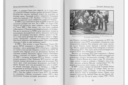 Жизнь Замечательных Людей Выпуск 18. Григорий Иванович Раев - миниатюра 5