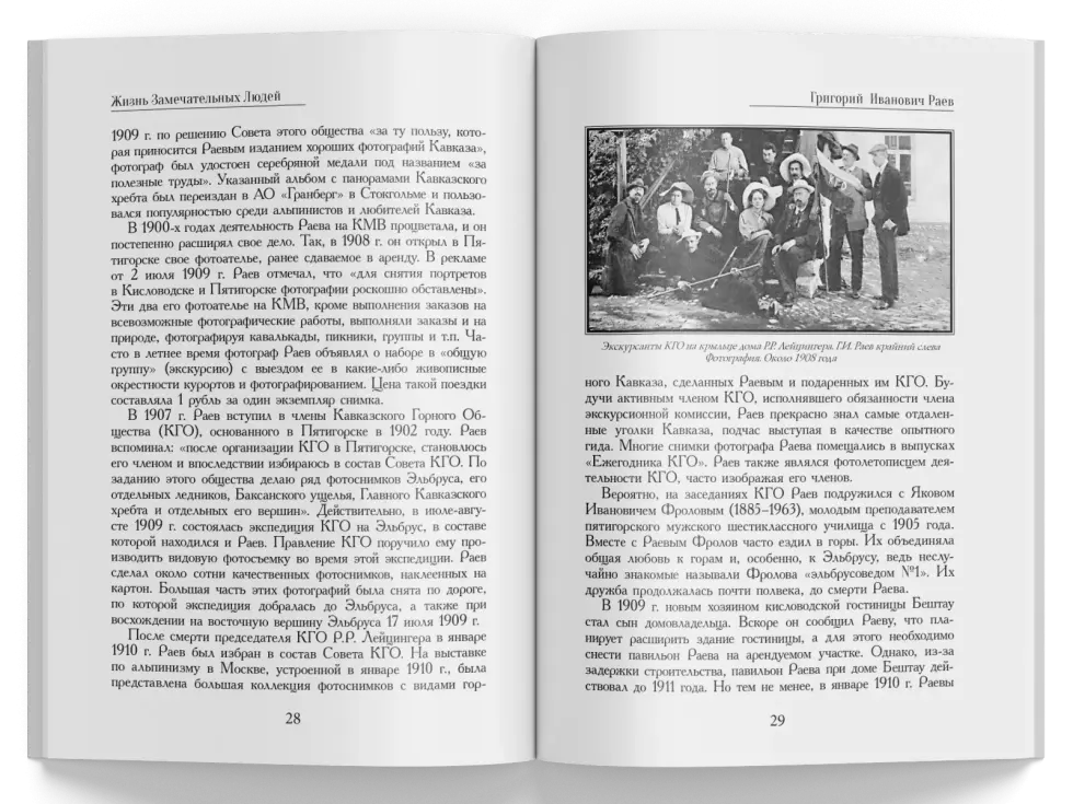 Жизнь Замечательных Людей Выпуск 18. Григорий Иванович Раев - изображение 5