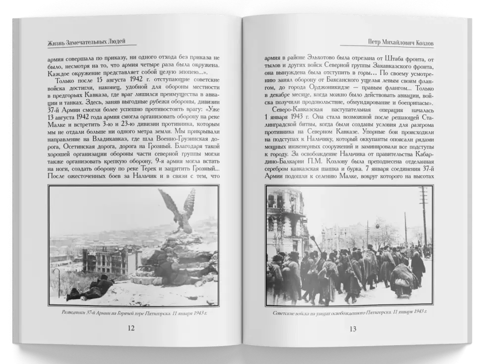 Жизнь Замечательных Людей Выпуск 16. Пётр Михайлович Козлов - изображение 5