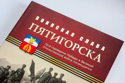 Воинская слава Пятигорска: Очерки истории - миниатюра 6
