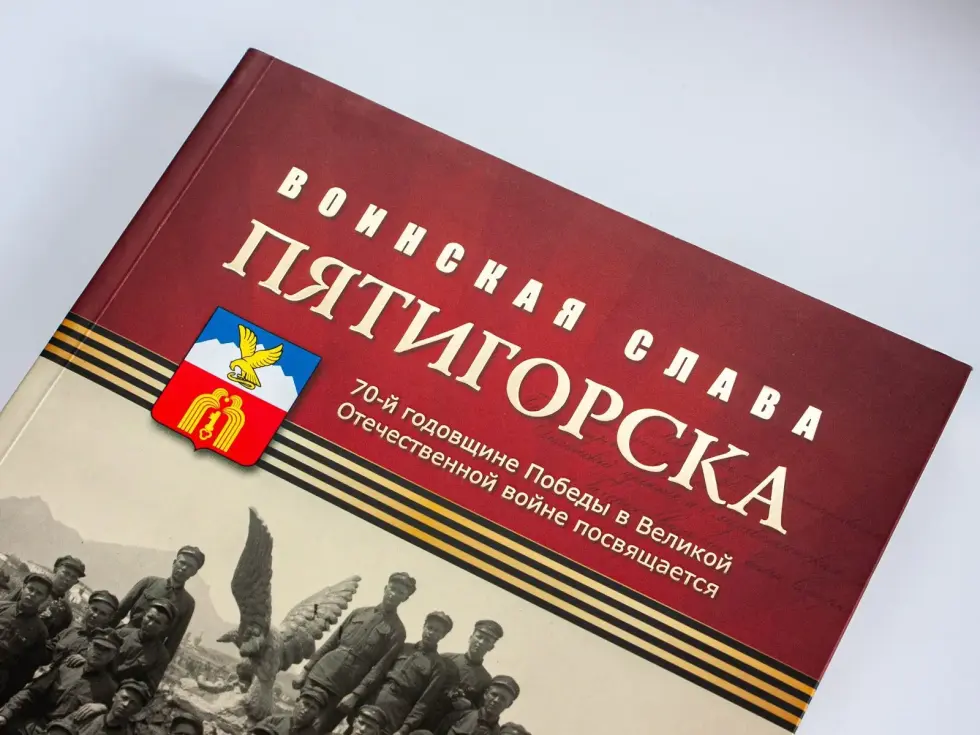 Воинская слава Пятигорска: Очерки истории - изображение 6