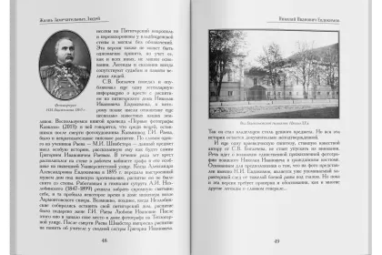 Жизнь Замечательных Людей Выпуск 19. Николай Иванович Евдокимов - миниатюра 7