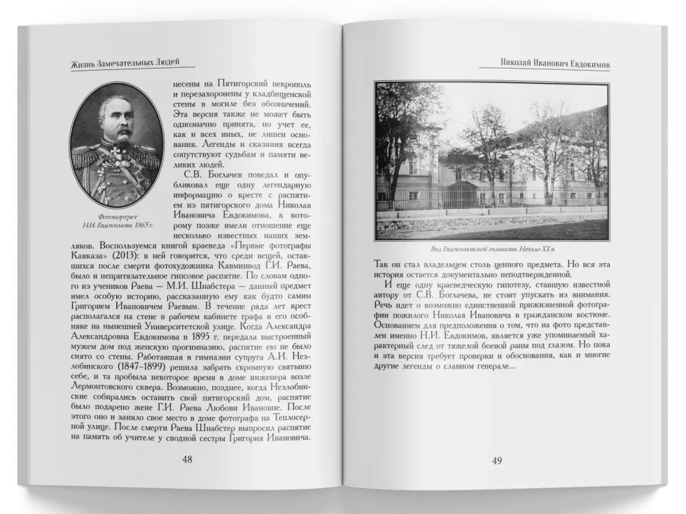 Жизнь Замечательных Людей Выпуск 19. Николай Иванович Евдокимов - изображение 7