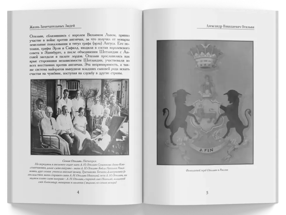 Жизнь Замечательных Людей Выпуск 21. Александр Николаевич Огильви - изображение 2