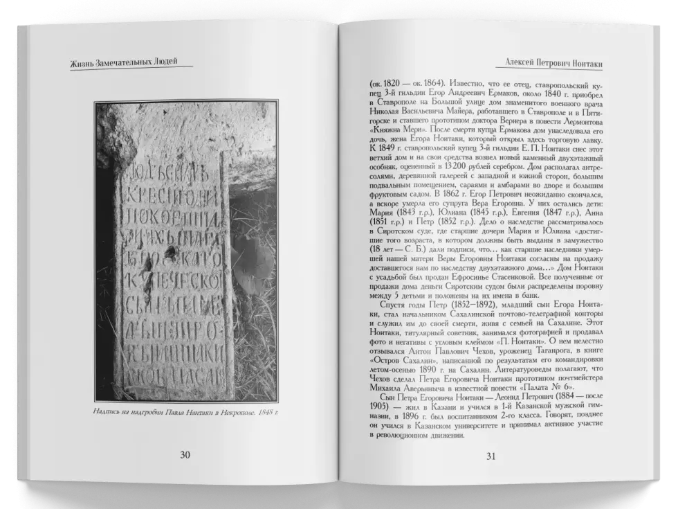 Жизнь Замечательных Людей Выпуск 30. Алексей Петрович Ноитаки - изображение 2