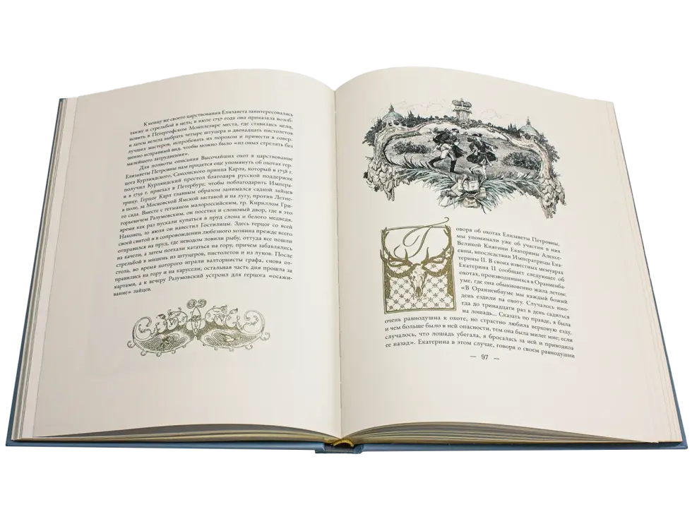 Императорская охота на Руси. Конец XVII и XVIII век (Том III) - изображение 2