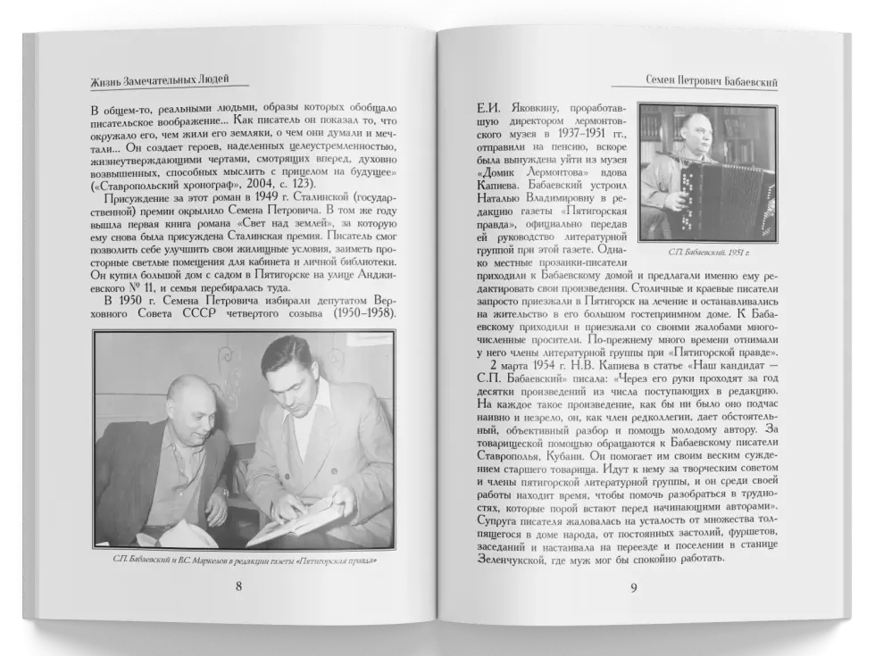 Жизнь Замечательных Людей Выпуск 11. Семен Петрович Бабаевский - изображение 5