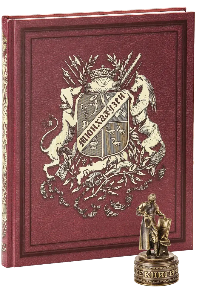 «Приключения барона Мюнхгаузена»