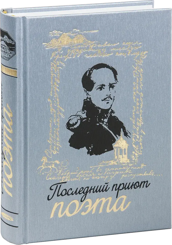 «Последний приют поэта»