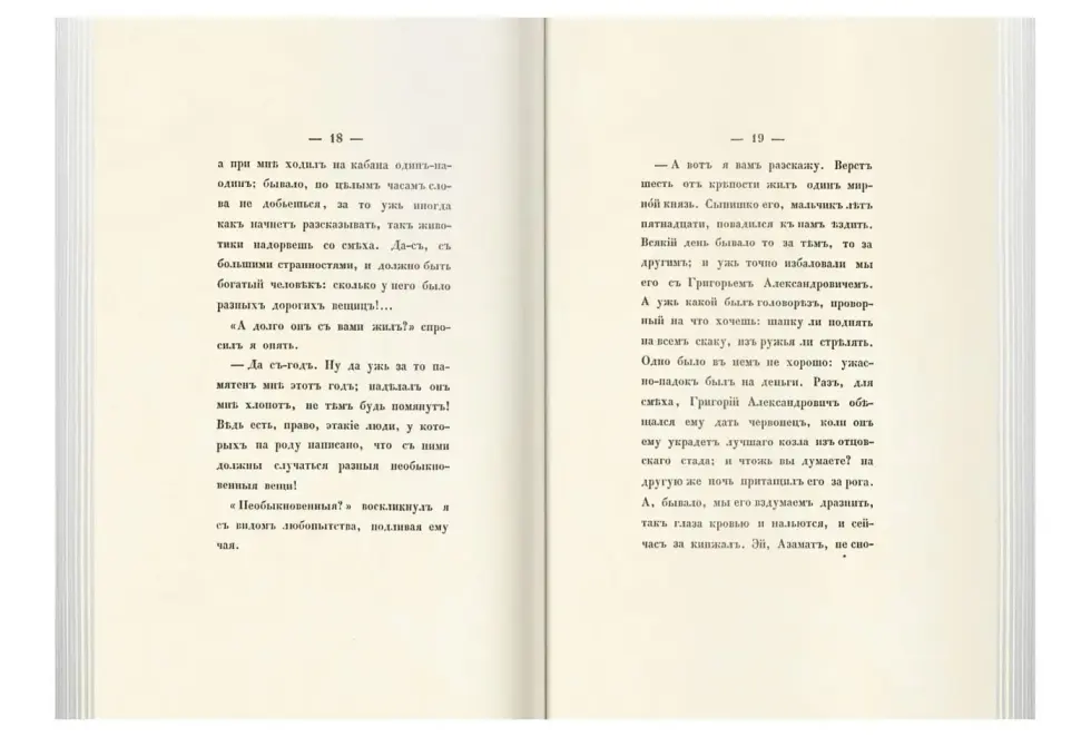«Прикосновение к подлиннику», факсимильное издание 1840 г. - изображение 16