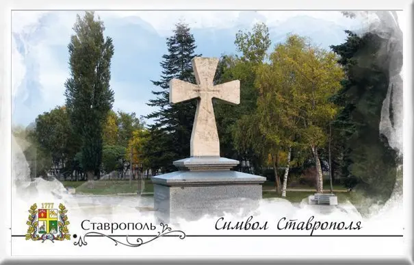 Магнит твердый «Ставрополь. Символ Ставрополя»