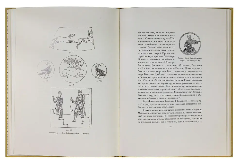 Великокняжеская и царская охота на Руси с Х по XVI век (Том I) - изображение 8
