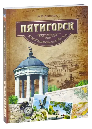 Пятигорск. Путеводитель-справочник