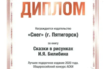 Сказки в рисунках И. Я. Билибина - миниатюра 18