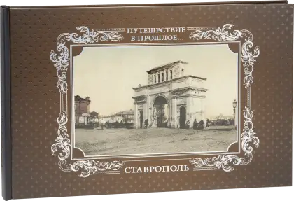 «Путешествие в прошлое. Ставрополь»