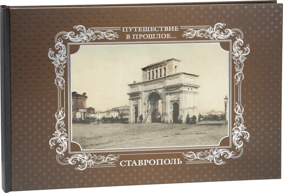 «Путешествие в прошлое. Ставрополь»