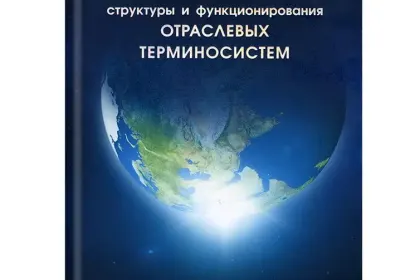 «Особенности структуры и функционирования отраслевых терминосистем» - миниатюра 2
