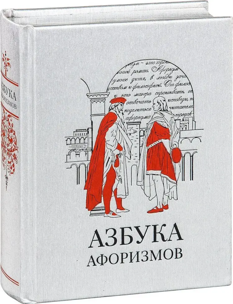 «Азбука афоризмов», VIP‑издание - изображение 3