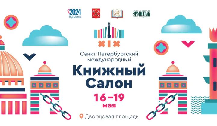 XIX Санкт-Петербургский международный книжный салон