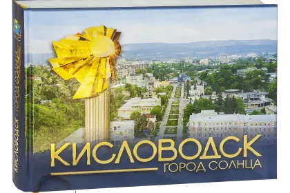 Кисловодск — город Солнца - миниатюра 1
