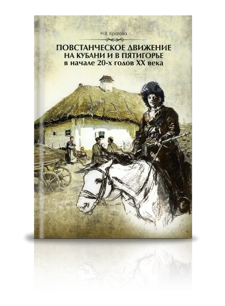 «Повстанческое движение на Кубани и в Пятигорье в начале 20-х годов XX века»