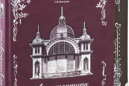 Архитектура Железноводска и Ессентуков - миниатюра 3