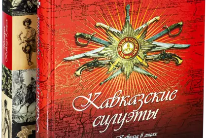 Кавказские силуэты - миниатюра 1