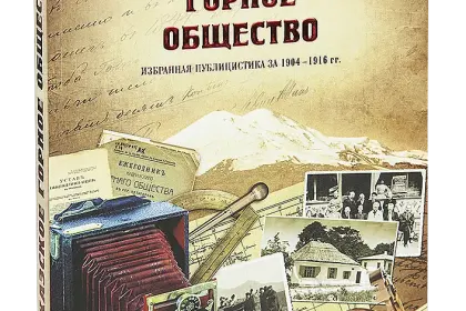 «Кавказское Горное общество» - миниатюра 1