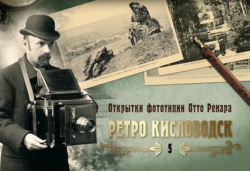 Набор «Открытки фототипии Отто Ренара Ретро Кисловодск 5»
