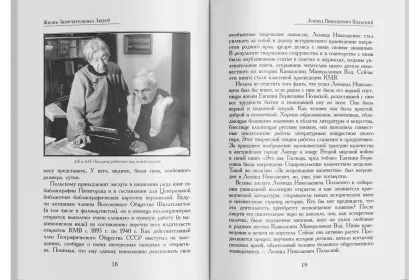 Жизнь Замечательных Людей Выпуск 6. Леонид Николаевич Польский - миниатюра 6