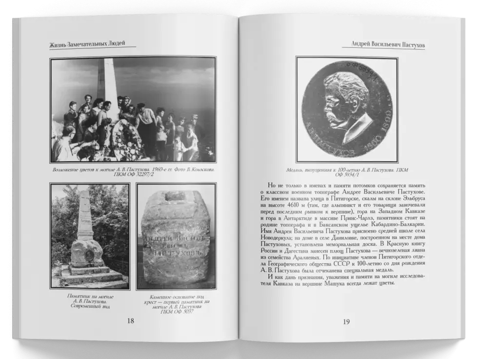 Жизнь Замечательных Людей Выпуск 26. Андрей Васильевич Пастухов - изображение 5