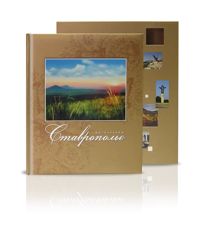 Фотоальбом «Ставрополье»