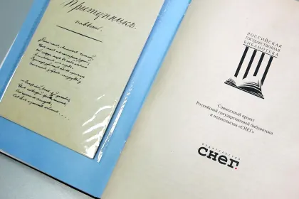 «Прикосновение к подлиннику», факсимильное издание 1840 г. - миниатюра 9