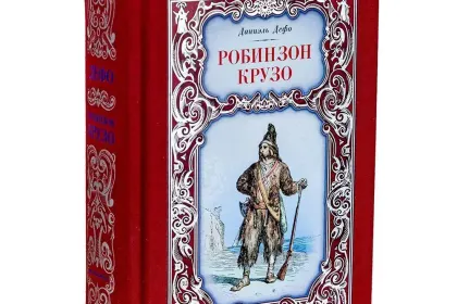 Робинзон Крузо - миниатюра 1
