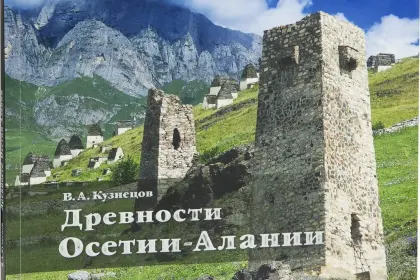 «Древности Осетии-Алании» - миниатюра 3
