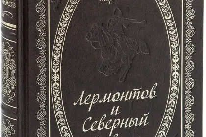 «Лермонтов и Северный Кавказ» - миниатюра 3