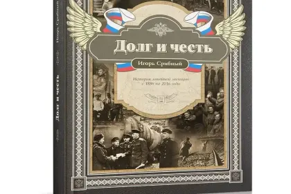 «Долг и честь. История линейной милиции с 1886 по 2016 годы» - миниатюра 2