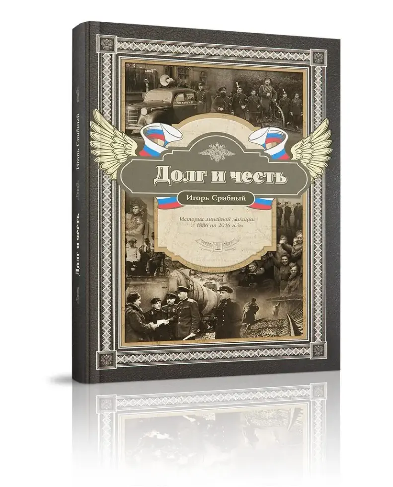 «Долг и честь. История линейной милиции с 1886 по 2016 годы» - изображение 2