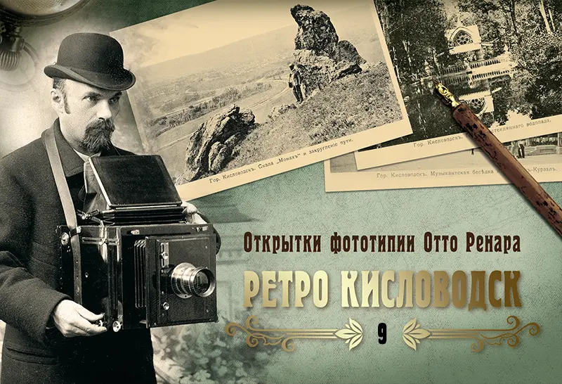 Набор «Открытки фототипии Отто Ренара Ретро Кисловодск 9»