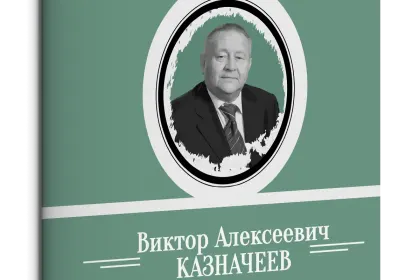 Жизнь Замечательных Людей Выпуск 13. Виктор Алексеевич Казначеев - миниатюра 1