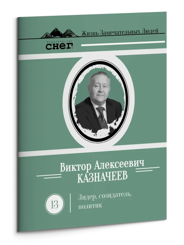 Жизнь Замечательных Людей Выпуск 13. Виктор Алексеевич Казначеев