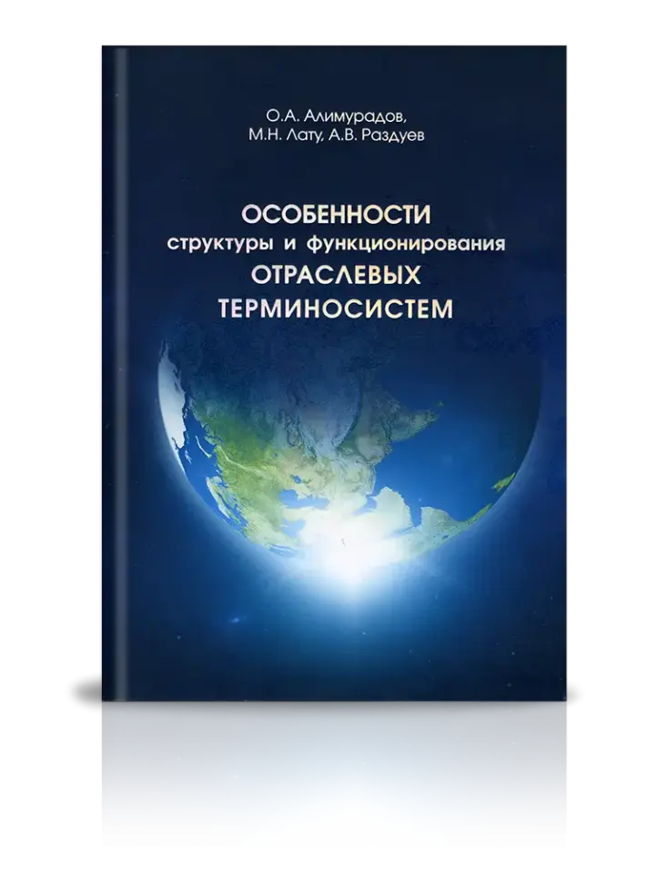 «Особенности структуры и функционирования отраслевых терминосистем»