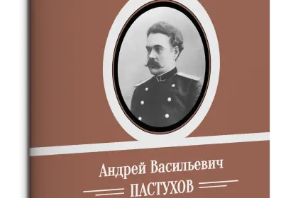 Жизнь Замечательных Людей Выпуск 26. Андрей Васильевич Пастухов - миниатюра 1