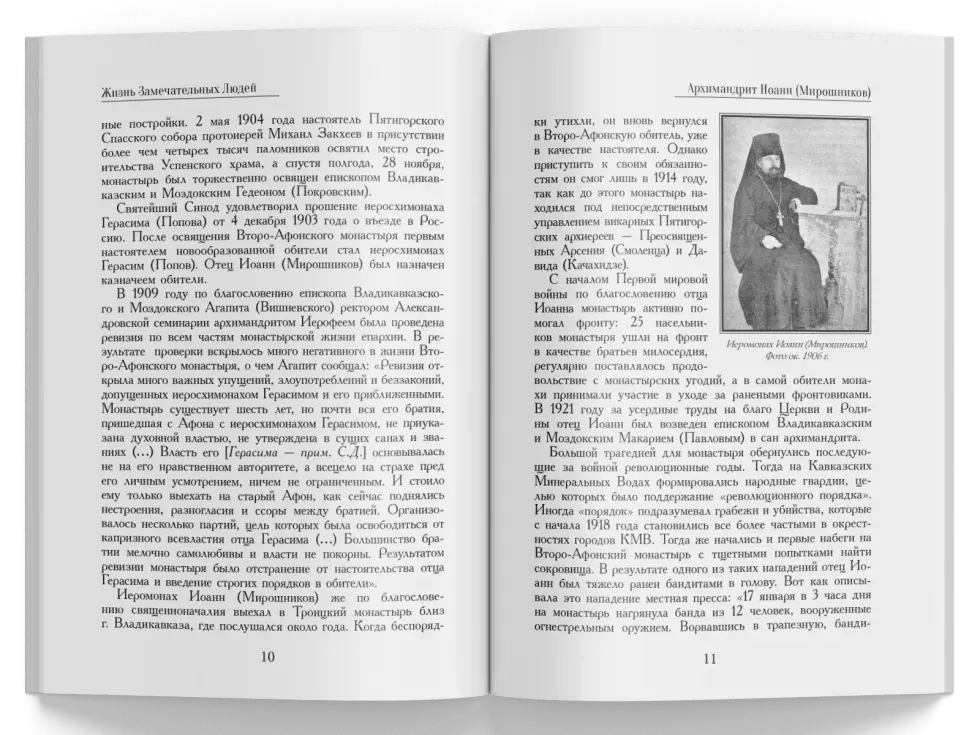 Жизнь Замечательных Людей Выпуск 4. Архимандрит Иоанн (Мирошников) - изображение 4