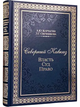 Северный Кавказ: Власть. Суд. Право