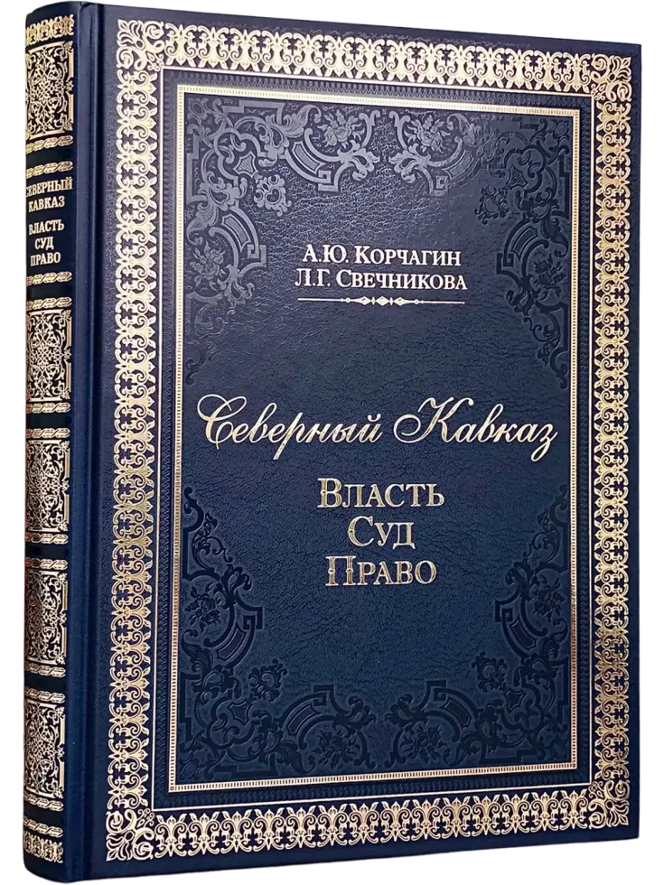 Северный Кавказ: Власть. Суд. Право
